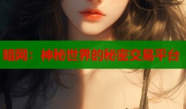 暗网：神秘世界的秘密交易平台