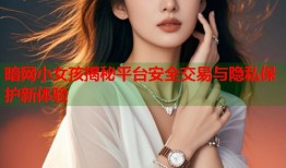 暗网小女孩揭秘平台安全交易与隐私保护新体验