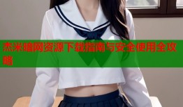 杰米暗网资源下载指南与安全使用全攻略