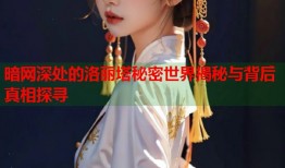 暗网深处的洛丽塔秘密世界揭秘与背后真相探寻