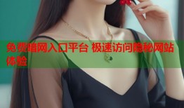 免费暗网入口平台 极速访问隐秘网站体验