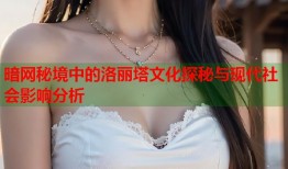 暗网秘境中的洛丽塔文化探秘与现代社会影响分析