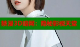 禁漫3D暗网：隐秘影视天堂