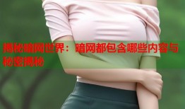 揭秘暗网世界：暗网都包含哪些内容与秘密揭秘