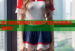 磁力链资源获取与暗网下载安全指南全面解析