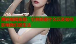 揭秘暗网真相：它到底是什么以及如何影响我们的生活