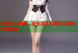 轻松进入暗网：安全浏览与匿名交流的终极指南