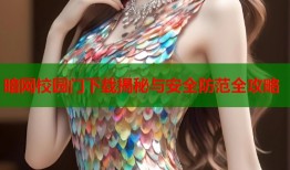 暗网校园门下载揭秘与安全防范全攻略
