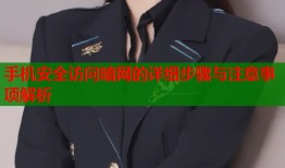 手机安全访问暗网的详细步骤与注意事项解析