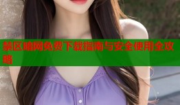 禁区暗网免费下载指南与安全使用全攻略