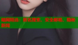 暗网精选：匿名搜索、安全邮箱、隐秘新闻