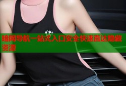 暗网导航一站式入口安全快速直达隐藏资源
