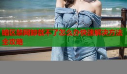 暗区禁网卸载不了怎么办快速解决方法全攻略