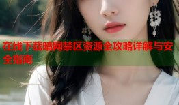 在线下载暗网禁区资源全攻略详解与安全指南