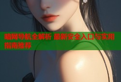 暗网导航全解析 最新安全入口与实用指南推荐