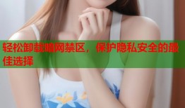轻松卸载暗网禁区，保护隐私安全的最佳选择