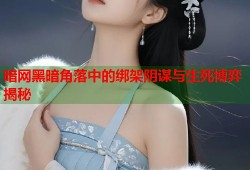 暗网黑暗角落中的绑架阴谋与生死博弈揭秘