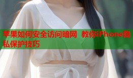 苹果如何安全访问暗网 教你iPhone隐私保护技巧