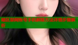 暗区禁网账号手机解除方法详细步骤解析