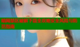 暗网禁区破解下载全攻略安全风险与防范指南