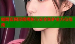 暗网官网深度揭秘与安全防护全方位指南