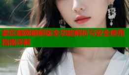 禁区暗网破解版全功能解析与安全使用指南详解