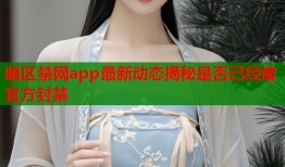 暗区禁网app最新动态揭秘是否已经被官方封禁