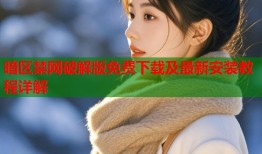 暗区禁网破解版免费下载及最新安装教程详解