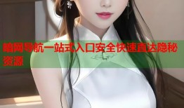 暗网导航一站式入口安全快速直达隐秘资源