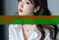 缅北暗网APP揭秘诈骗黑幕与网络隐秘生态探析