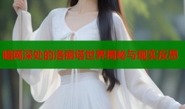 暗网深处的洛丽塔世界揭秘与现实反思