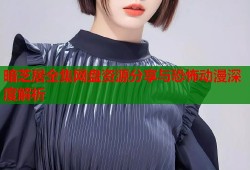 暗芝居全集网盘资源分享与恐怖动漫深度解析