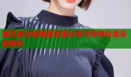 暗芝居全集网盘资源分享与恐怖动漫深度解析