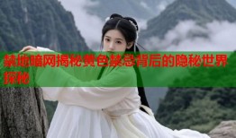 禁地暗网揭秘黄色禁忌背后的隐秘世界探秘