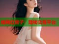 暗网红房子：隐秘交易平台