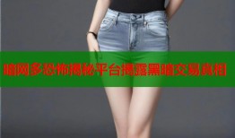 暗网多恐怖揭秘平台揭露黑暗交易真相