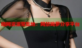 暗网资源聚集地：网禁呦萝分享平台