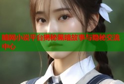 暗网小说平台揭秘黑暗故事与隐秘交流中心
