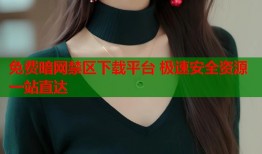 免费暗网禁区下载平台 极速安全资源一站直达
