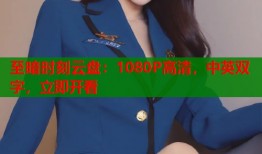 至暗时刻云盘：1080P高清，中英双字，立即开看