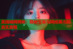 美国暗网揭秘：隐秘交易与网络黑市的真实面貌