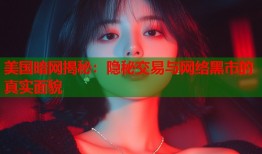 美国暗网揭秘：隐秘交易与网络黑市的真实面貌