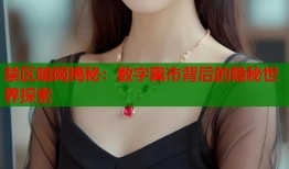 禁区暗网揭秘：数字黑市背后的隐秘世界探索