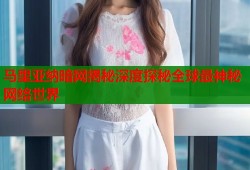 马里亚纳暗网揭秘深度探秘全球最神秘网络世界
