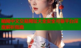 暗网中文交易网址大全安全可靠平台深度解析指南