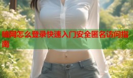 暗网怎么登录快速入门安全匿名访问指南