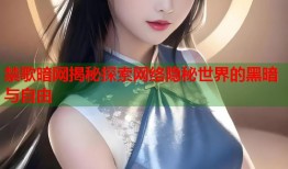 禁歌暗网揭秘探索网络隐秘世界的黑暗与自由