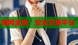 暗网金地：安全交易平台