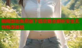暗网禁地免费版下载攻略全解析安全无忧畅享体验
