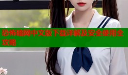 恐怖暗网中文版下载详解及安全使用全攻略